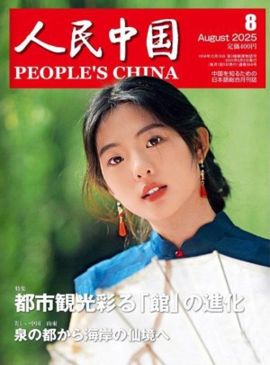 人民中国杂志订阅